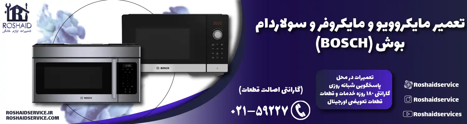 تعمیر ماکروفر و مایکروویو بوش